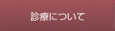 ボタン診療について