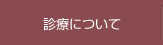 ボタン診療について