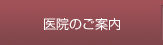 ボタン医院のご案内