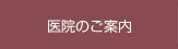 ボタン医院のご案内