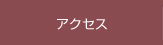 ボタンアクセス