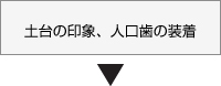 土台の印象、人口歯の装着